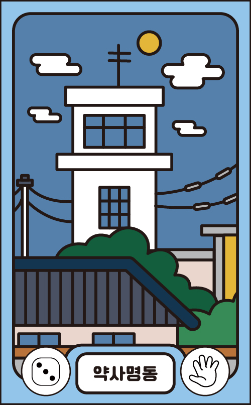 약사명동